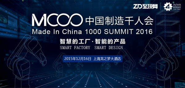 中國制造千人會啟幕上海：2015收官盛宴 共商智造大計(jì)