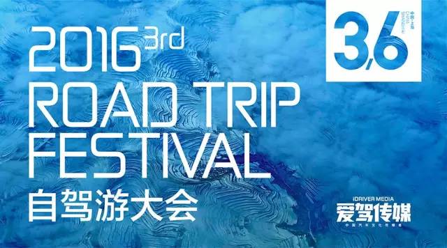 第三屆自駕游大會掀起“重構生態持續之道”熱潮