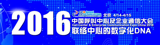 2016中國呼叫中心及企業通信大會最新日程公布