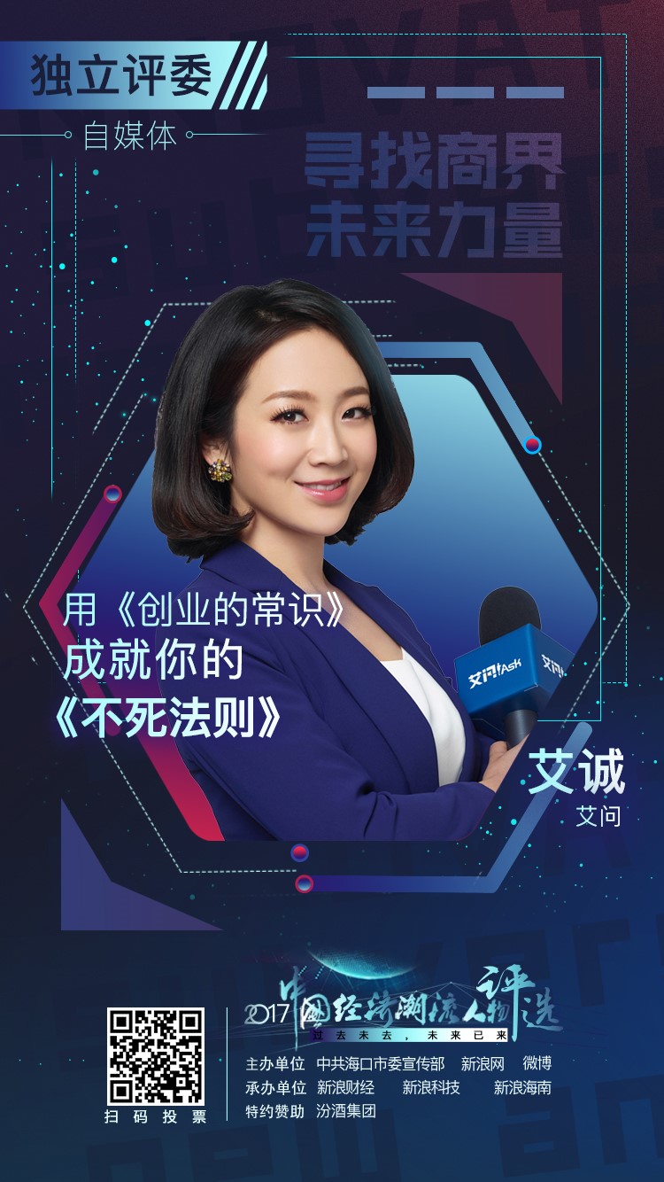 艾誠擔任中國經濟潮流人物評委提名滴滴程維和ofo戴威