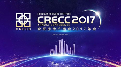 聚焦美好生活 全聯房地產商會2017年會開幕在即