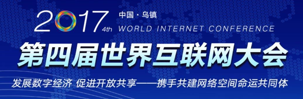 艾誠主持2017年世界互聯網大會 對話頂級領袖人物