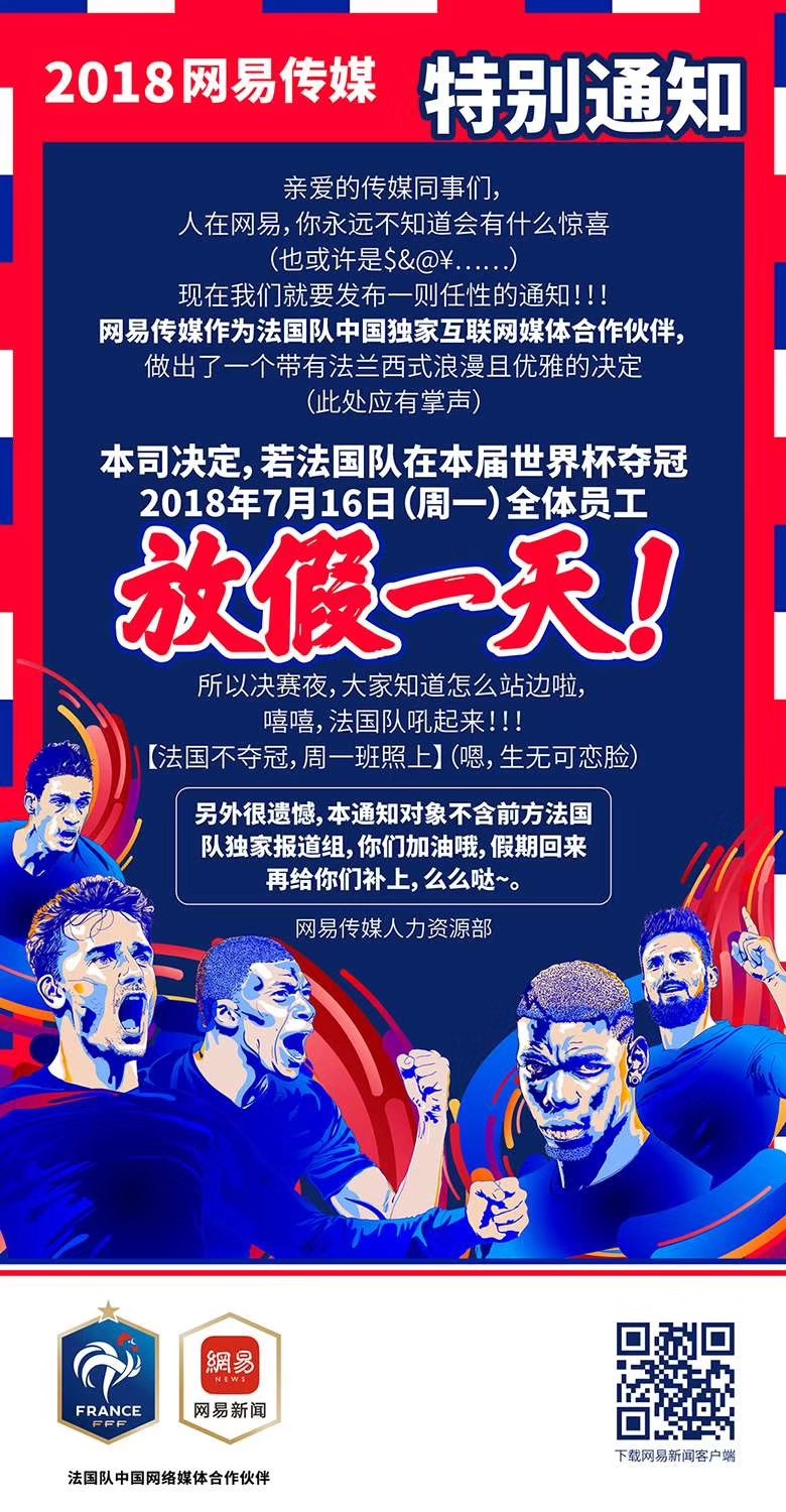 這一次玩大了！法國隊奪冠，網易員工就放假？