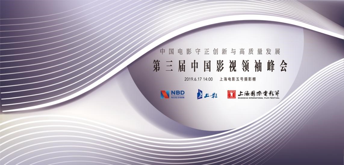 第三屆中國影視領袖峰會 “財經+影視+傳媒”巔峰薈又來襲