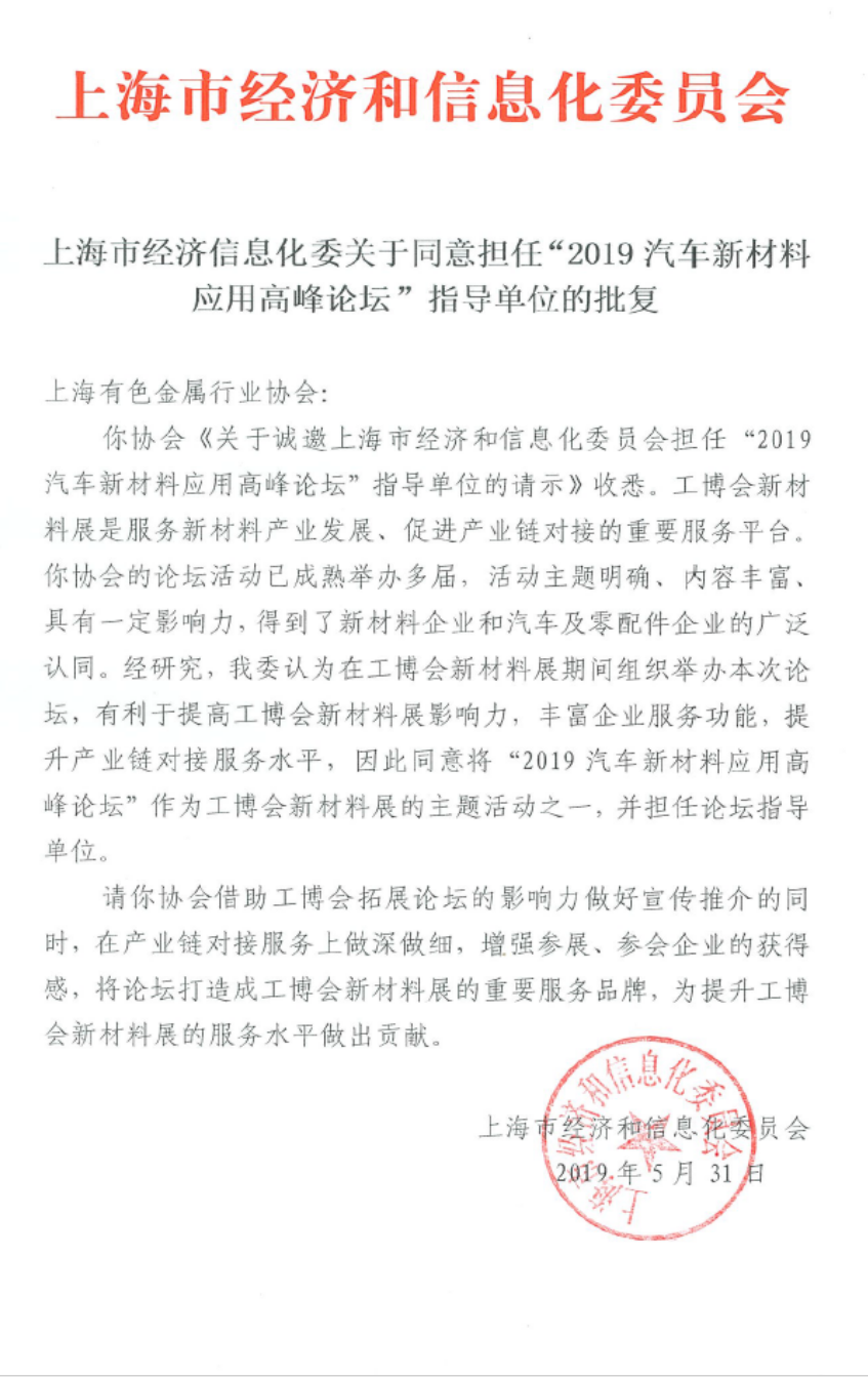 2019中國汽車新材料應用高峰論壇 暨2019年（第七屆）中國鋁加工產業鏈供需交易峰會