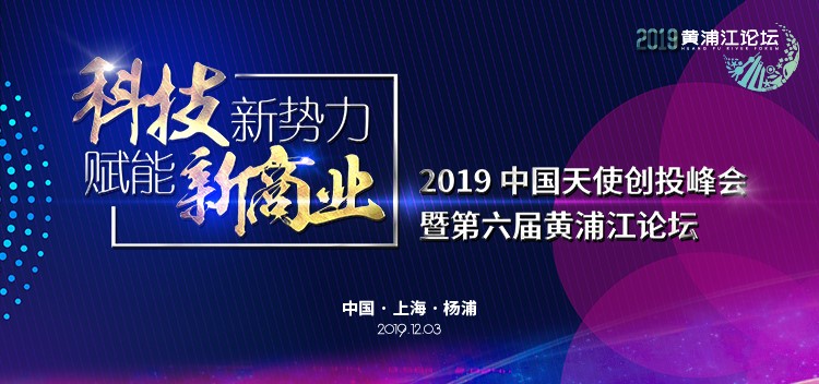 第六屆黃浦江論壇：寒冬中吹響中國(guó)天使的集結(jié)號(hào)
