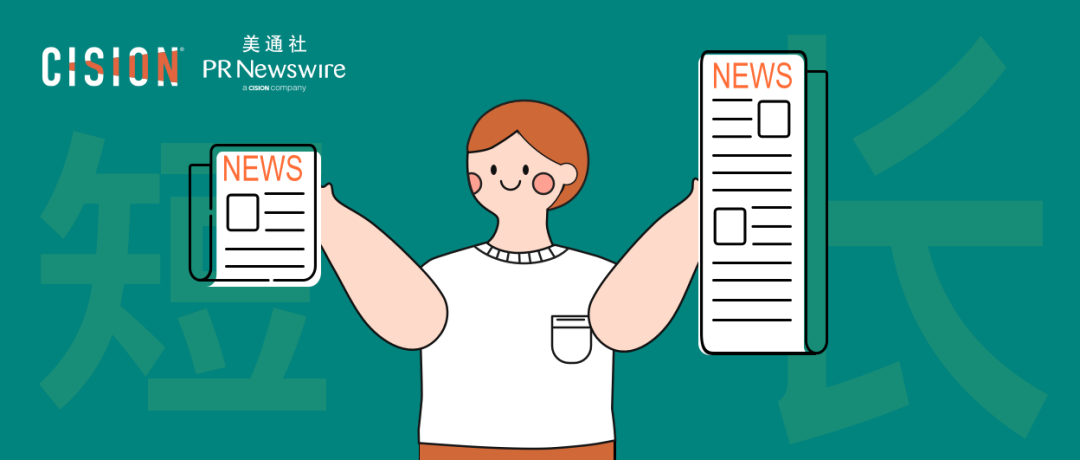 企業新聞稿，長還是短？