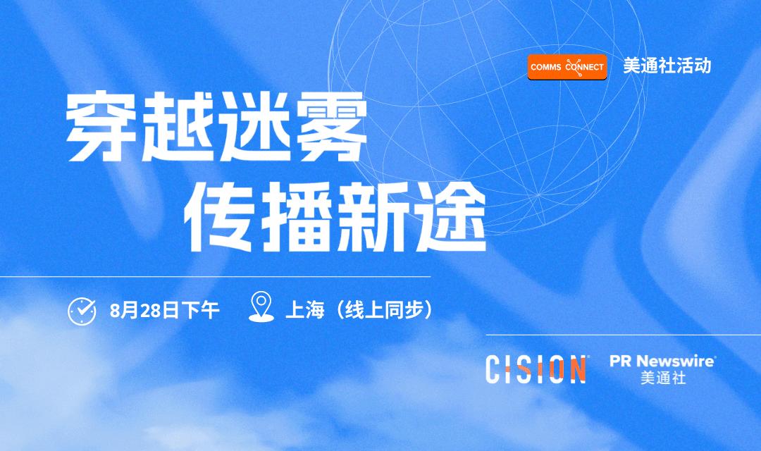 活動報名 | 穿越迷霧，邀您共探傳播新途