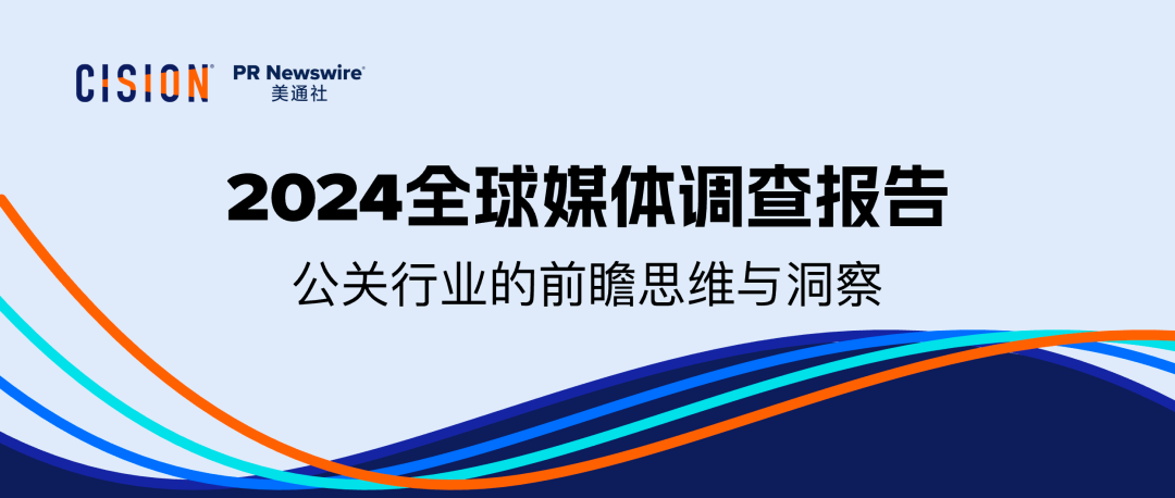 重磅丨美通社發布2024全球媒體調查報告
