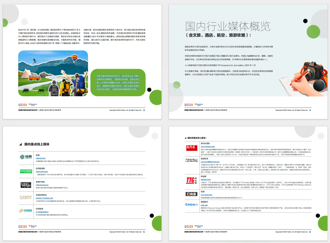 必備工具書丨2025旅游行業媒體概況白皮書