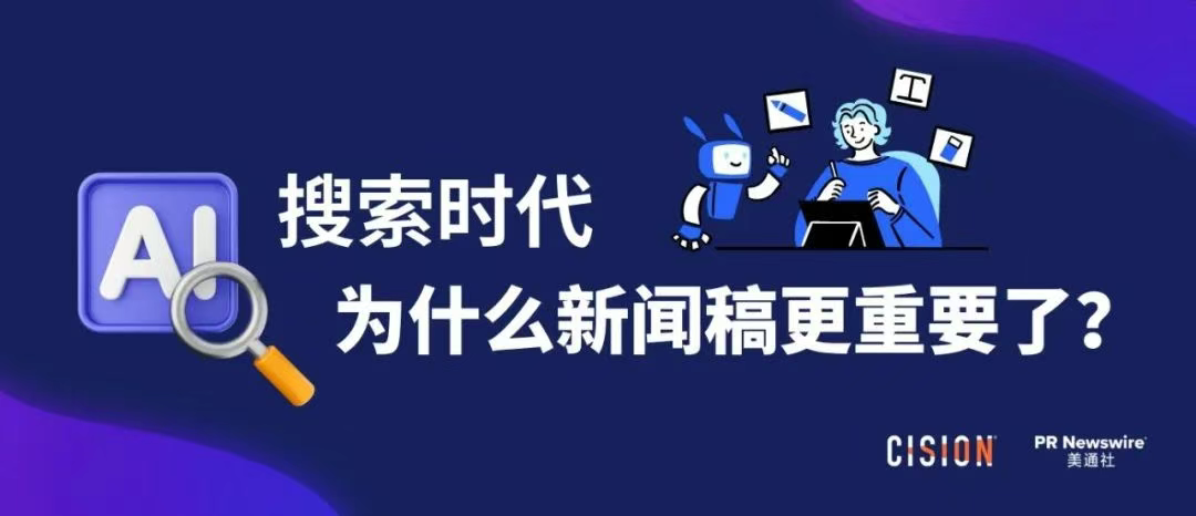 AI搜索時(shí)代，為什么新聞稿更重要了？
