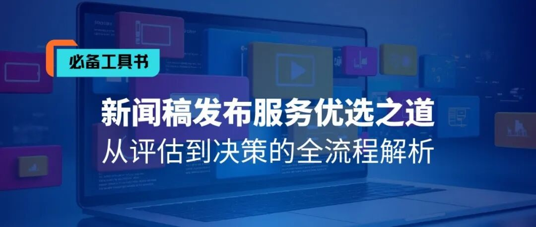 歡迎下載丨新聞稿發布服務優選的全策略解讀